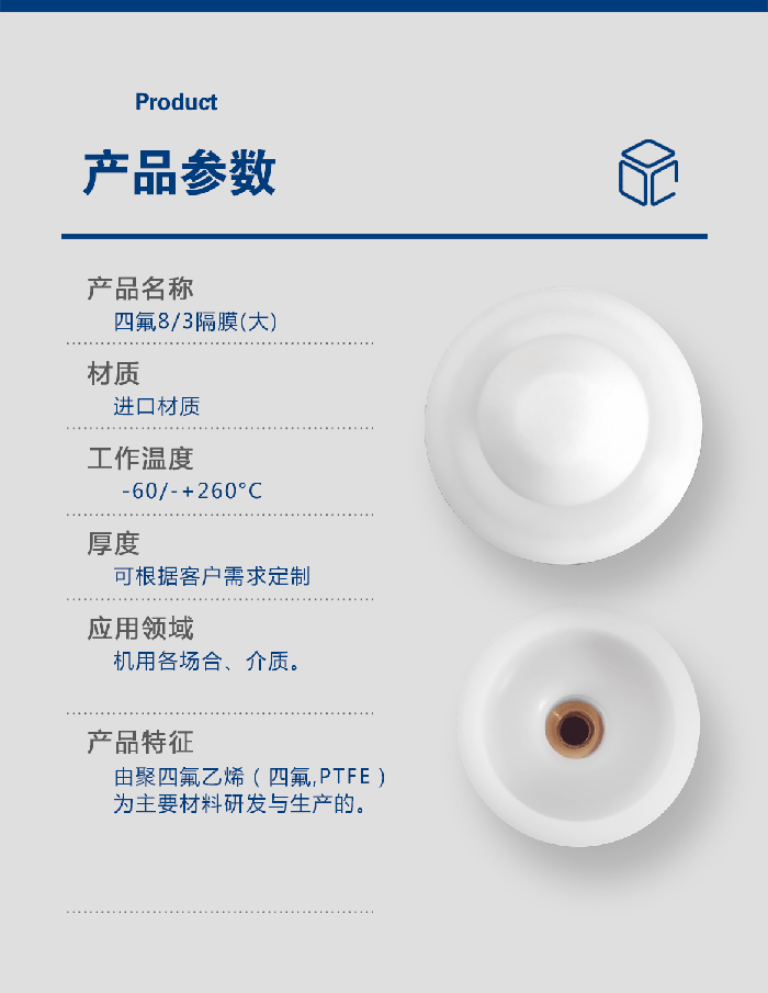 1-隔膜大-產(chǎn)品詳情頁-模板_01進品四氟PFTFE鐵氟龍八分之三隔膜膜片密封件