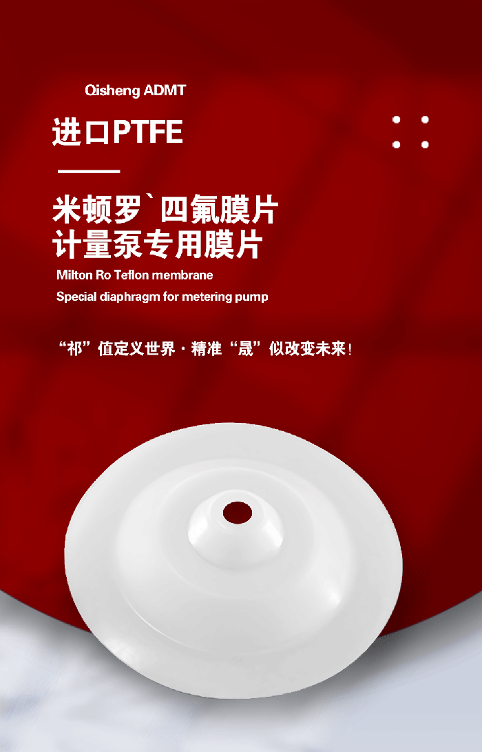 1-計量泵膜片3-產(chǎn)品詳情頁-模板_01米頓羅進口PTFE四氟鐵氟龍計量泵膜片隔膜密封件 (3)