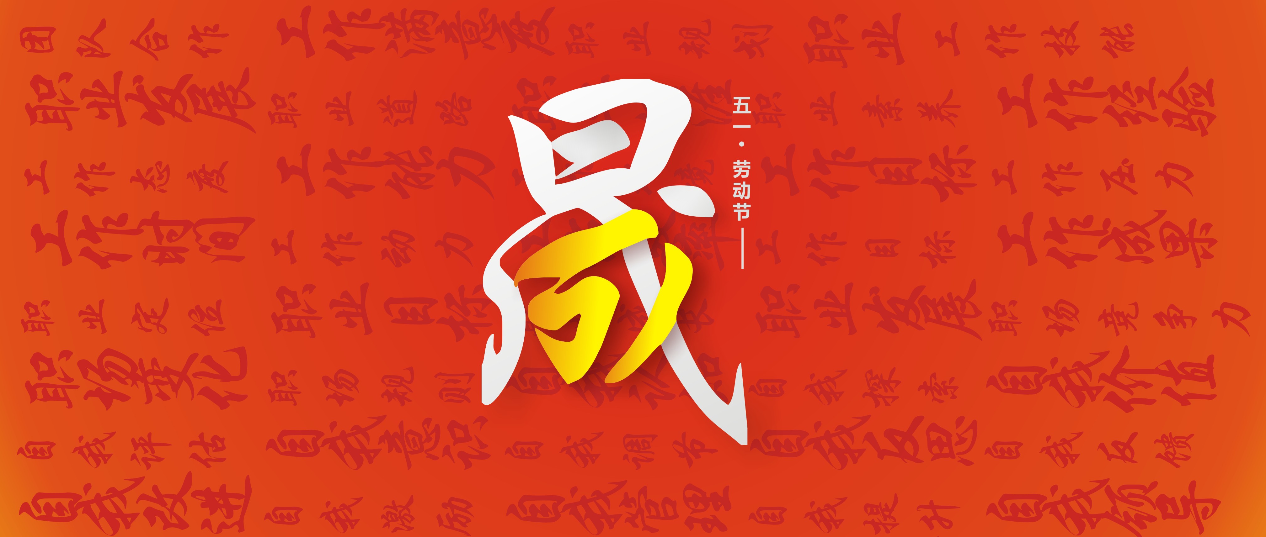 東晟人的勞動(dòng)節(jié)51