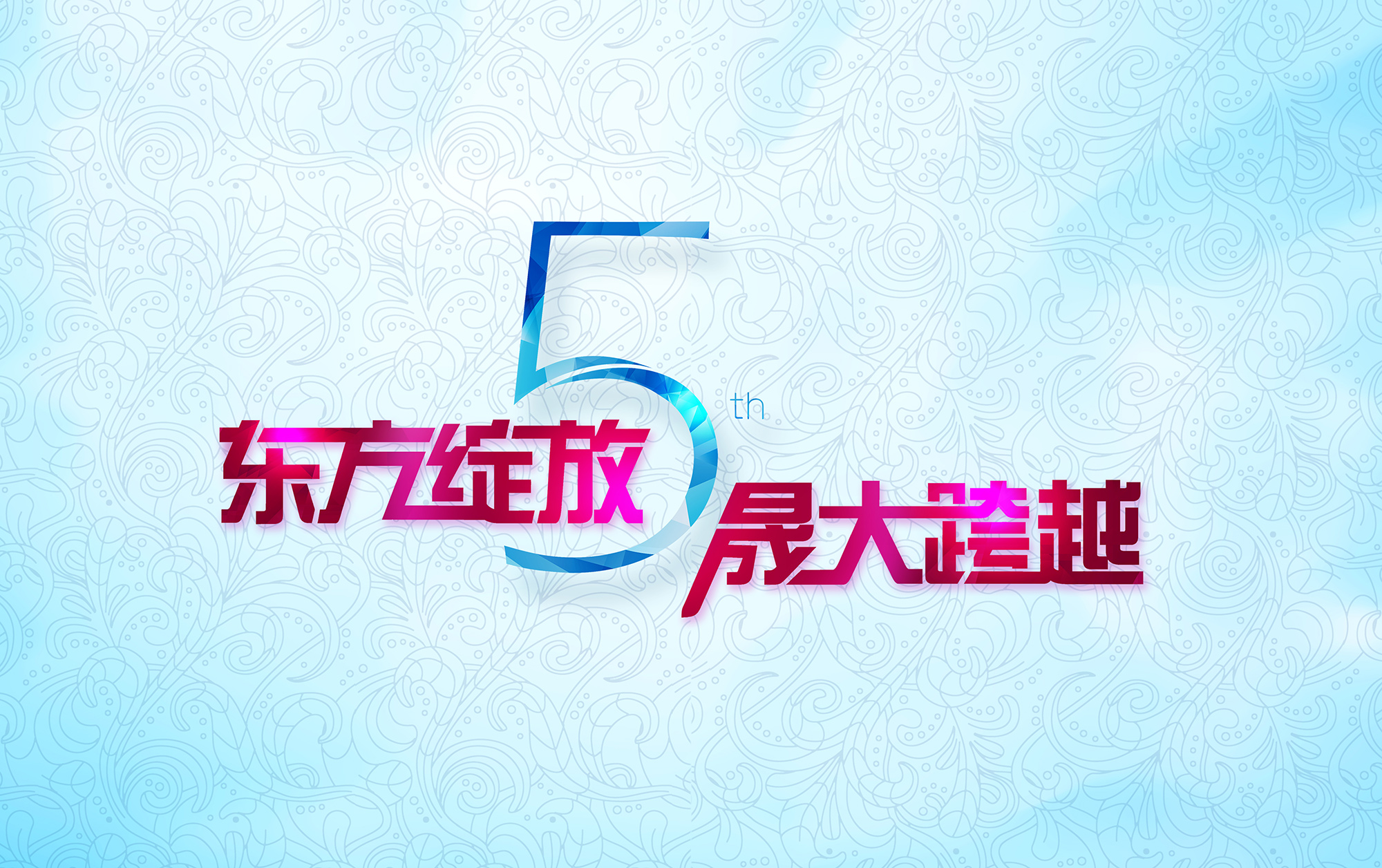 東方綻放 晟大跨越：東晟密封件5周年慶典誠(chéng)摯邀請(qǐng)