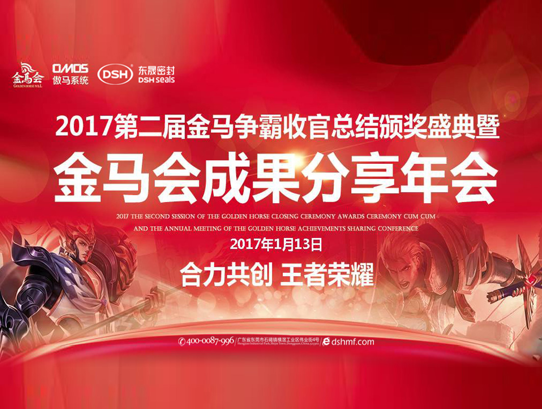 東晟密封件：2017年第二屆金馬爭霸perfect收官總結(jié)頒獎盛典！