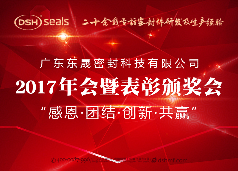 東晟密封件公司2017年會暨表彰頒獎會