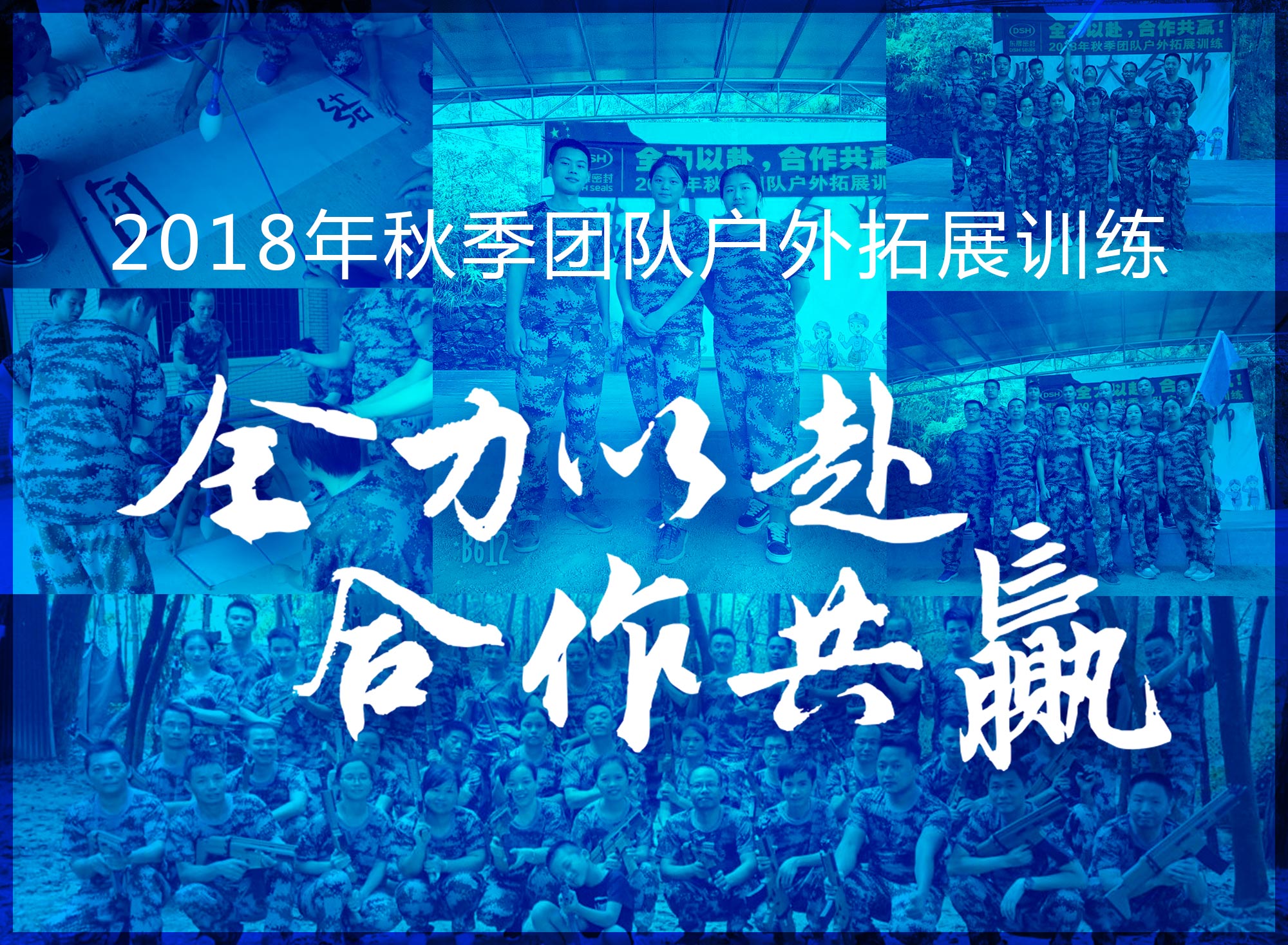 【“東晟人”團(tuán)隊(duì)】2018年“全力以赴，合作共贏”拓展活動(dòng)！