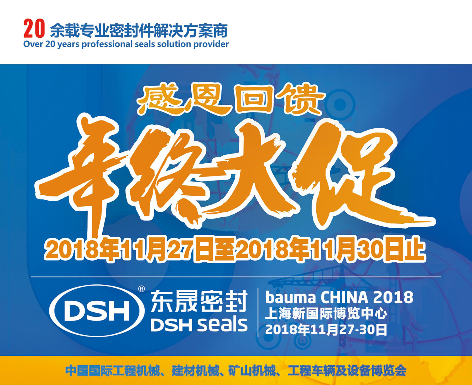 明天27號|2018 bauma CHINA上海寶馬展-東晟感恩回饋,年終大促!