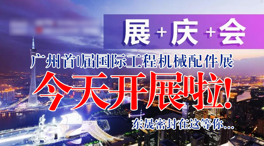 【就在今天8月7日】廣州首|屆國|際工程機械配件展今天開展啦！東晟密封在這等您…