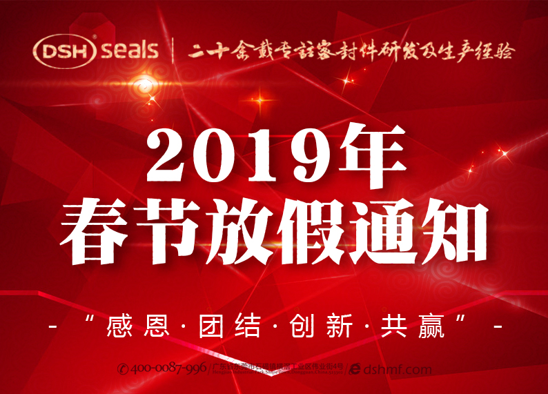 東晟密封2019年春節(jié)放假通知！