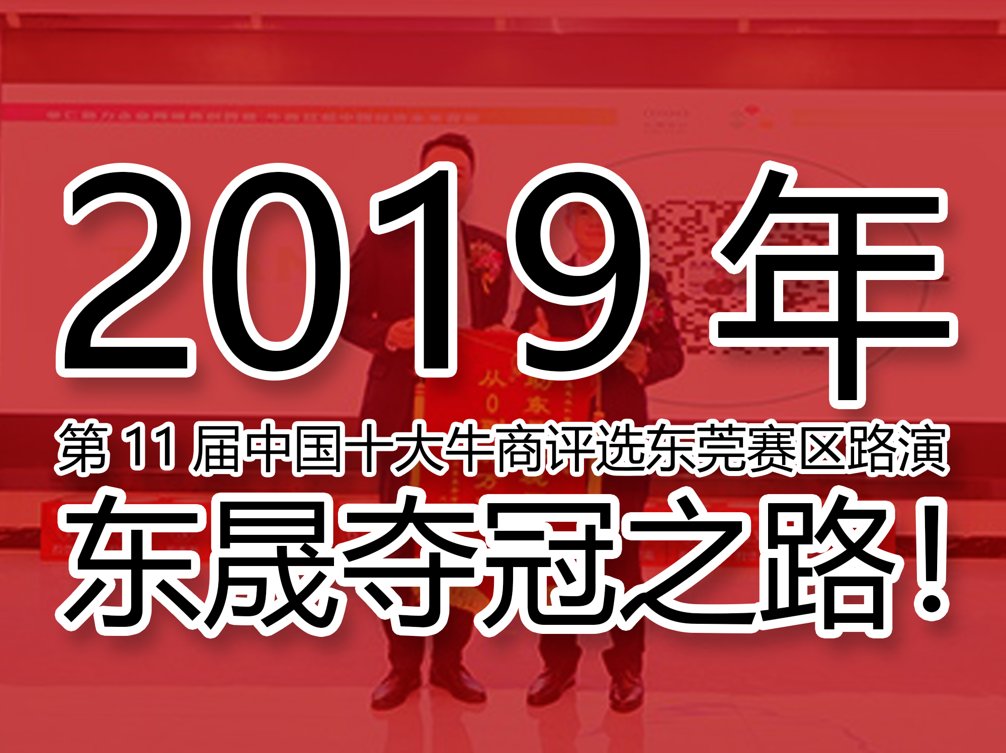 2019年第11屆中國十大牛商評選東莞賽區(qū)路演——東晟奪冠之路！