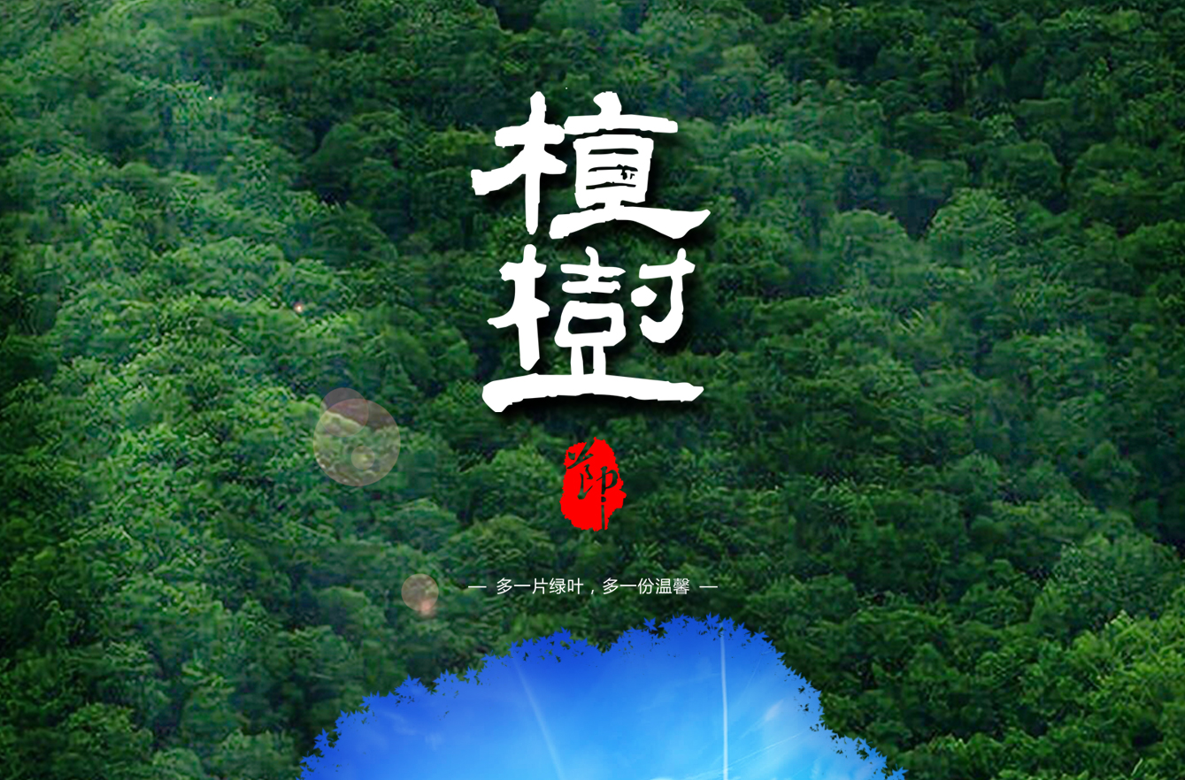 植樹節(jié)312：多一片綠葉，多一份溫馨！