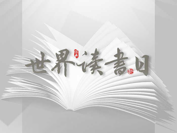 世界讀書日：“讀書破萬(wàn)卷”看閱讀新世界！