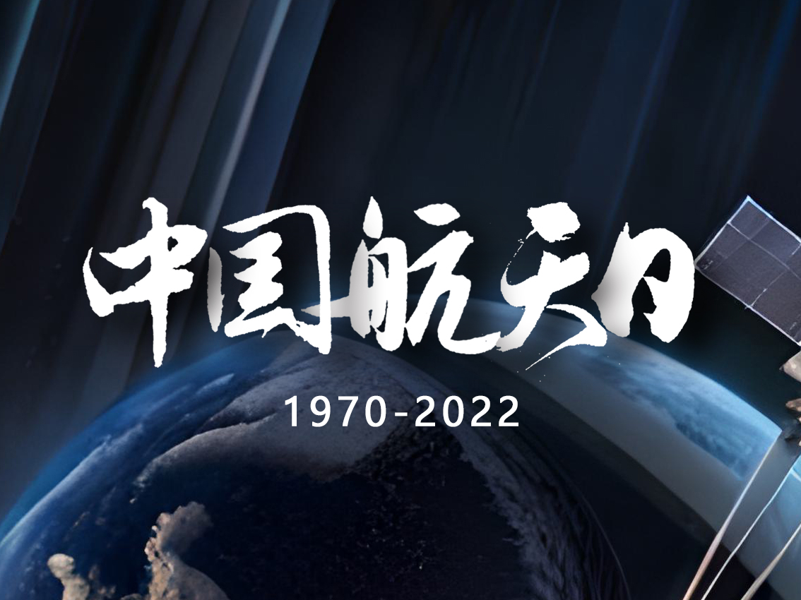 中國航天日：紀(jì)念歷史成就，展望未來前景