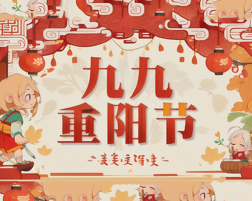 重陽節(jié)，傳承孝道的華夏盛典！