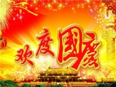 2016年國慶節(jié)放假安排通知