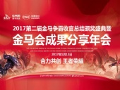 東晟密封件：2017年第二屆金馬爭(zhēng)霸perfect收官總結(jié)頒獎(jiǎng)盛典！