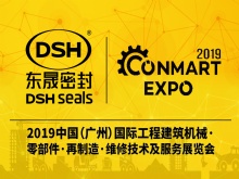 東晟密封攜新產(chǎn)品亮相2019康馬展Conmart-EXPO！