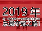 2019年第11屆中國(guó)十大牛商評(píng)選東莞賽區(qū)路演——東晟奪冠之路！