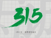 315消費(fèi)者權(quán)益日：誠(chéng)信為本，以誠(chéng)相待！