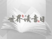 世界讀書日：“讀書破萬卷”看閱讀新世界！